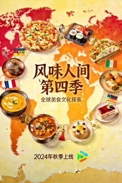 《风味人间》第四季官方海报，展示全球美食文化