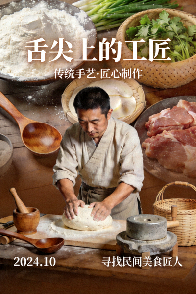 《舌尖上的工匠》宣传海报，聚焦食品手工艺人