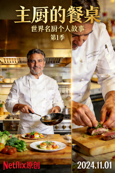 《主厨的餐桌》精美海报，世界名厨个人故事